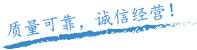 質(zhì)量保證，信譽(yù)保證！